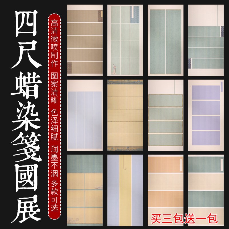 四尺整张微喷蜡染国展宣纸半生熟条屏G横联书法创作投稿参赛作品