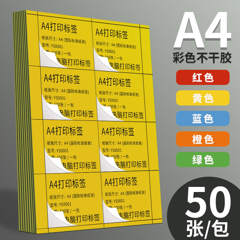 永实彩色不干胶标签a4打印纸切割办公分类标签贴纸哑面喷墨激光可