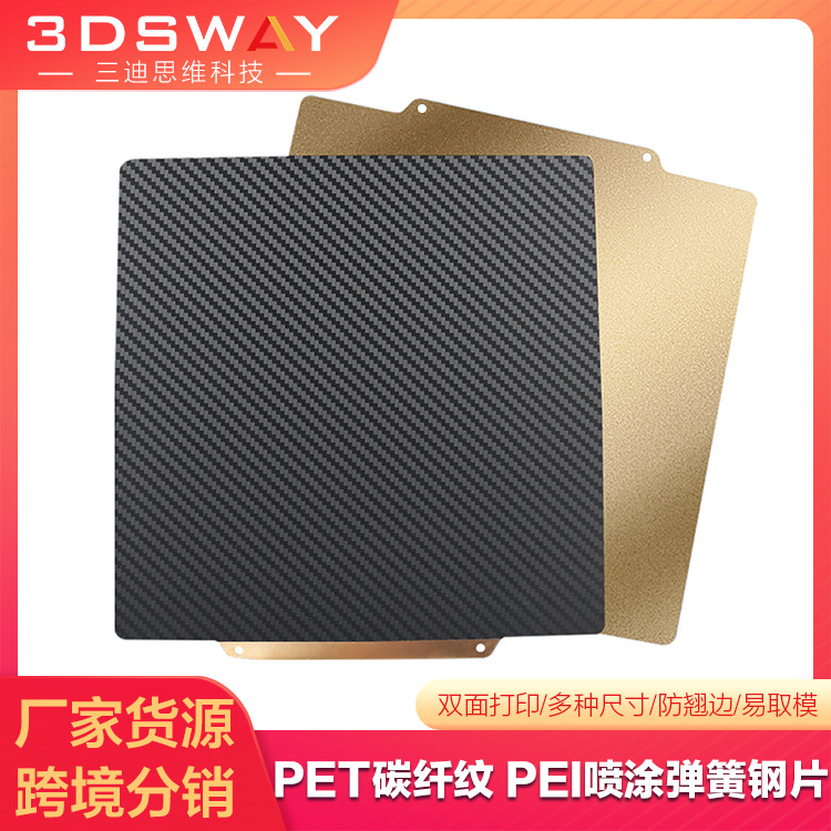 3DSWAY 3D打印机配件双面PET碳纤纹PEI喷涂弹簧钢片磁吸防翘平台