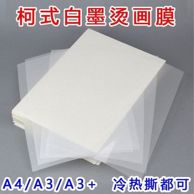 白墨打印膜柯式烫画透明白彩同出单张胶片韩国烫画胶片A4热冷撕