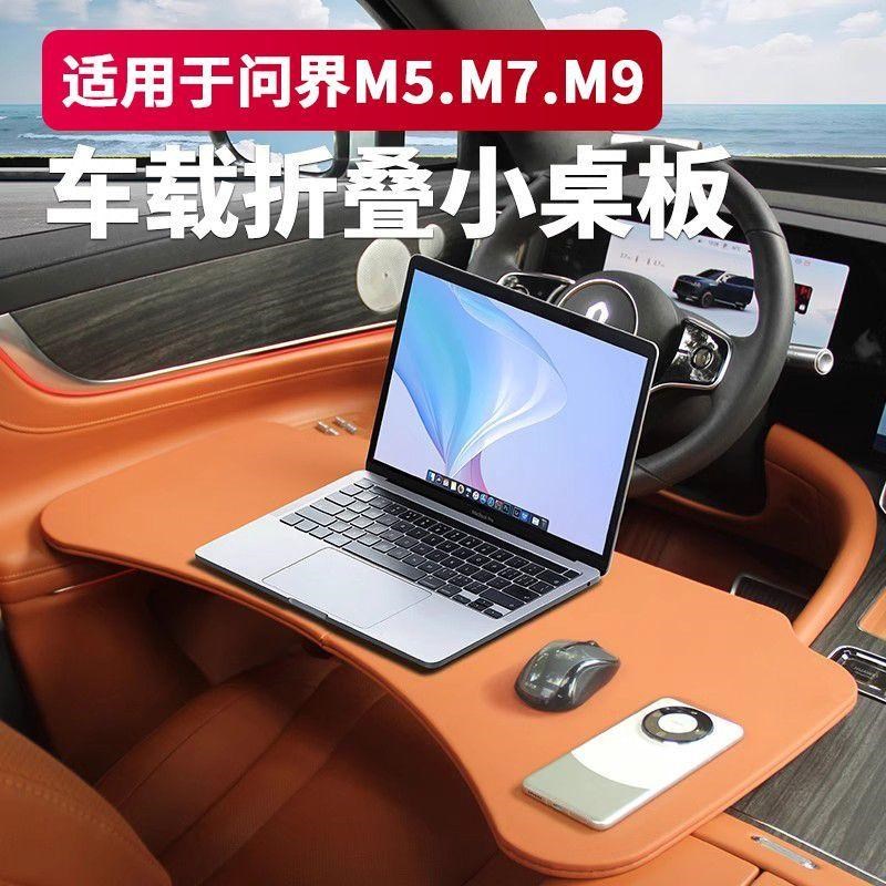 milobtic问界M5M7M9车载小桌板折叠餐桌车内多功能电脑桌内饰用品