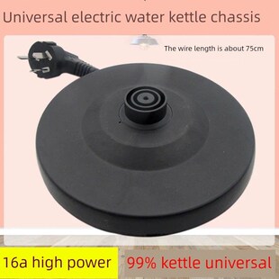 适配金灶大宇容声通用电热水壶底座加厚高品质烧水壶底盘带线