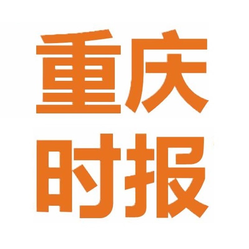重庆时报logol挂失减资注销公告登报订阅找旧【本商品为咨询费】