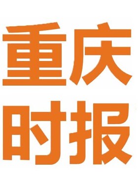 重庆时报logol挂失减资注销公告登报订阅找旧【本商品为咨询费】