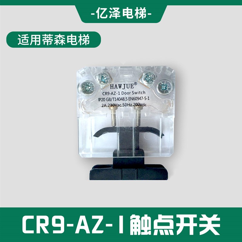 触点CR9-AZ-1轿门副门锁z厅门触点开关适用蒂森K400触点