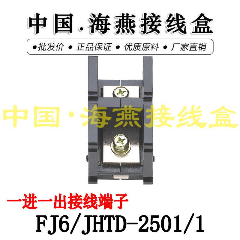 海燕 FJ6/JHTD-2501/1 一进一出接线端子 大电流分线端子 250A