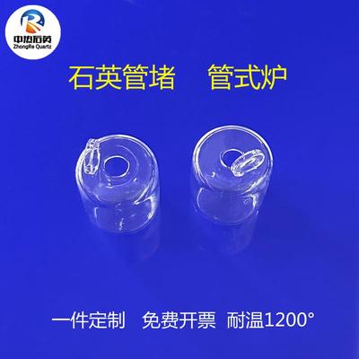 管式炉塞隔热石英堵头透明磨砂耐高温液位计管管式炉石英玻璃管堵