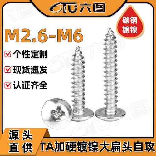 加硬镀镍TA十字槽大扁头自攻螺丝伞头自功丝蘑菇头自攻钉M3/M4/M5