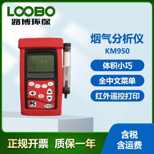 英国凯恩KANE KM950手持式烟气分析仪 全中文菜 燃烧效率分析仪