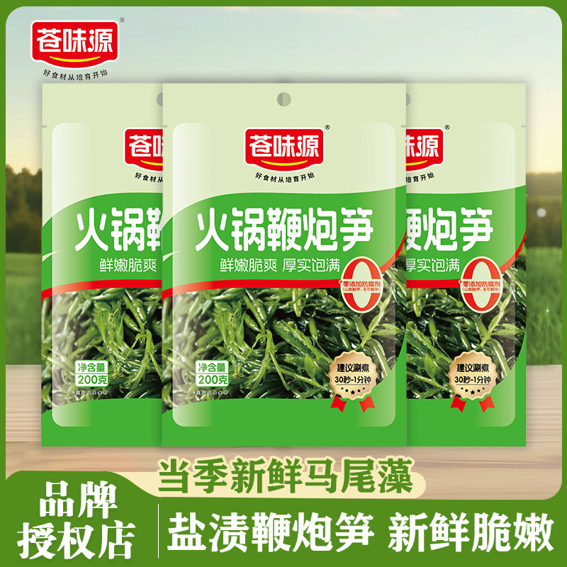 苍味源火锅鞭炮笋200g袋装盐渍马尾藻长寿菜海藻火锅麻辣烫串串