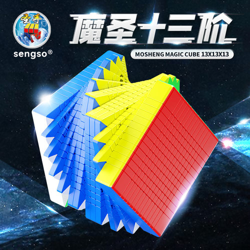 圣手魔圣13阶磁力高阶魔方十三阶
