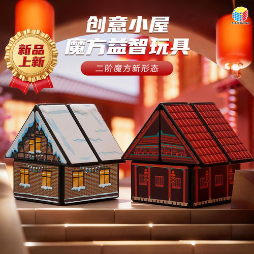 点盛房子二阶魔方hausecube2x2造