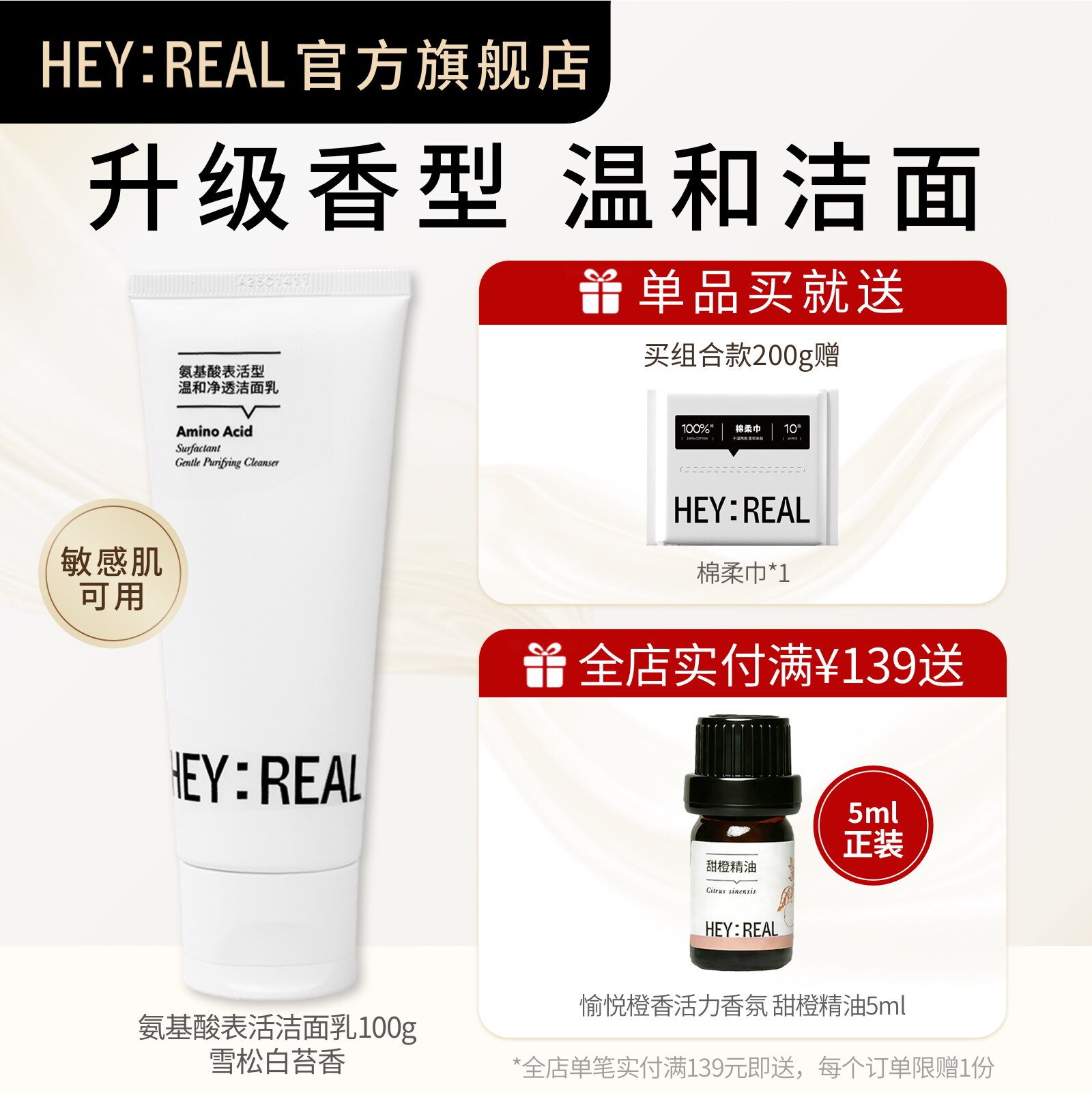 HEY:REAL氨基酸洗面奶温和清洁泡沫洁面乳敏感洗面奶美丽修行联名
