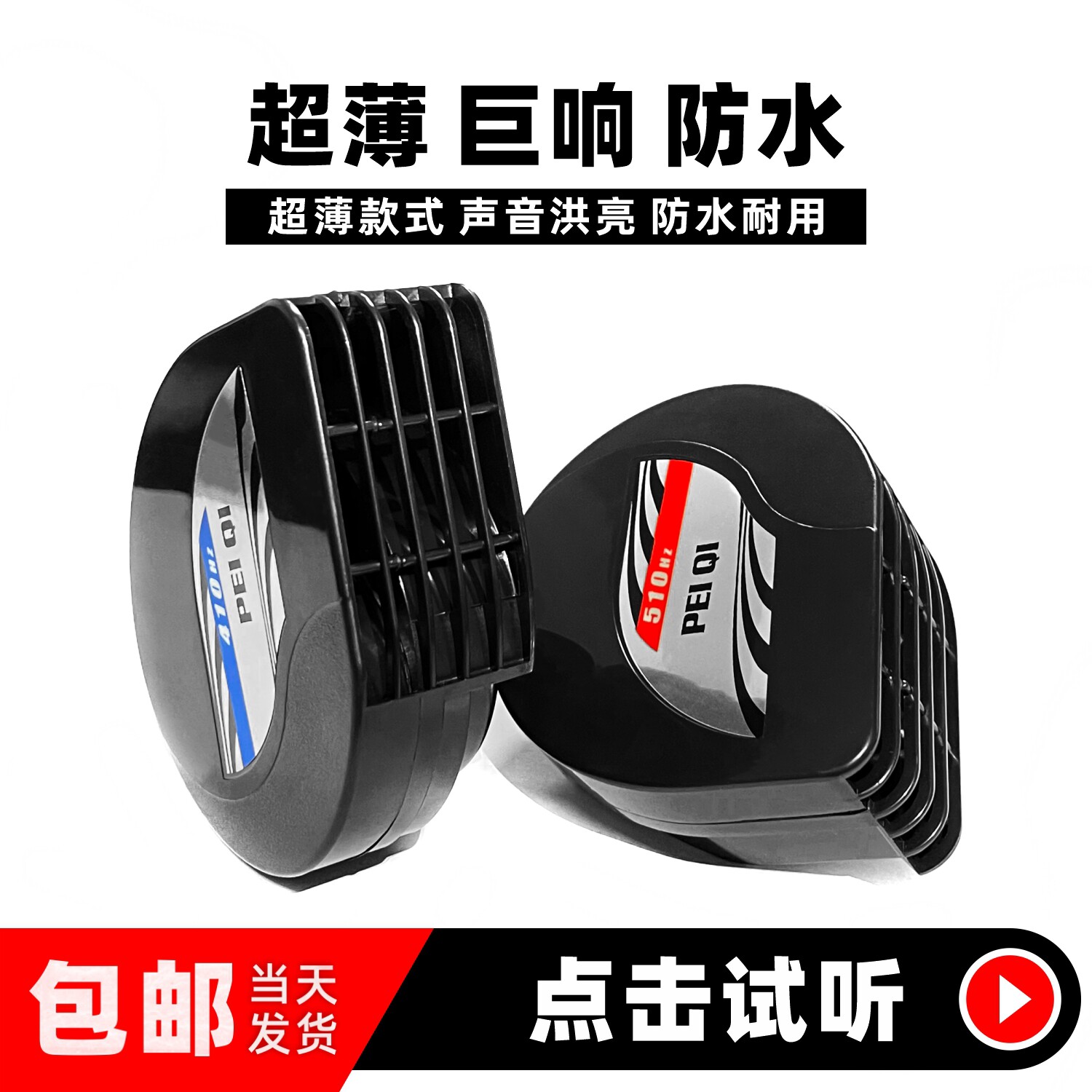 配其超薄蜗牛喇叭12v通用汽车喇叭超响防水鸣笛喇叭双音摩托喇叭