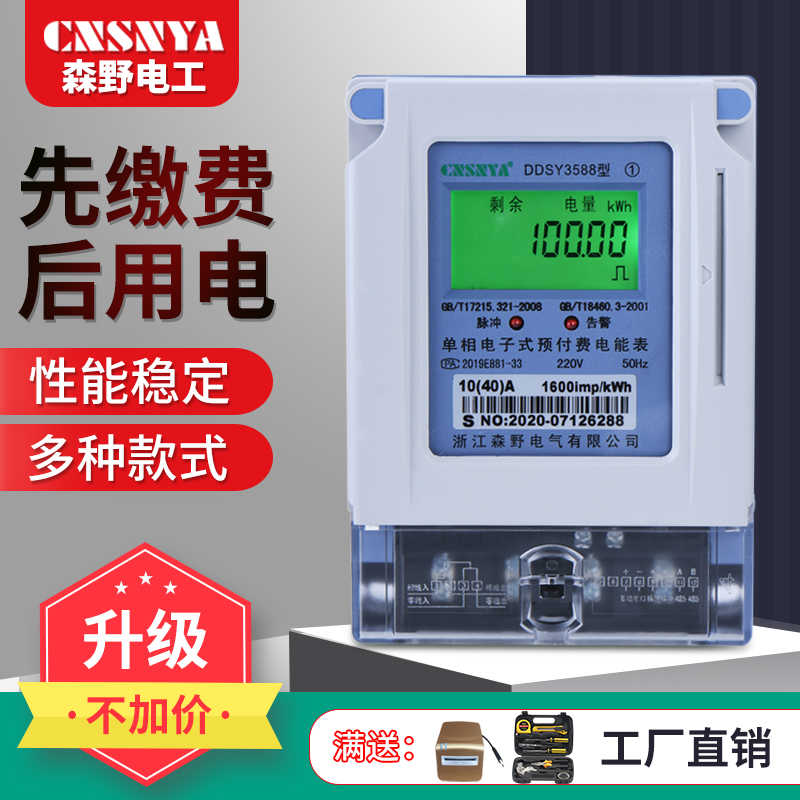 单相电能表电度表插卡电表家用220V出租房智能充值ic卡预付费电表