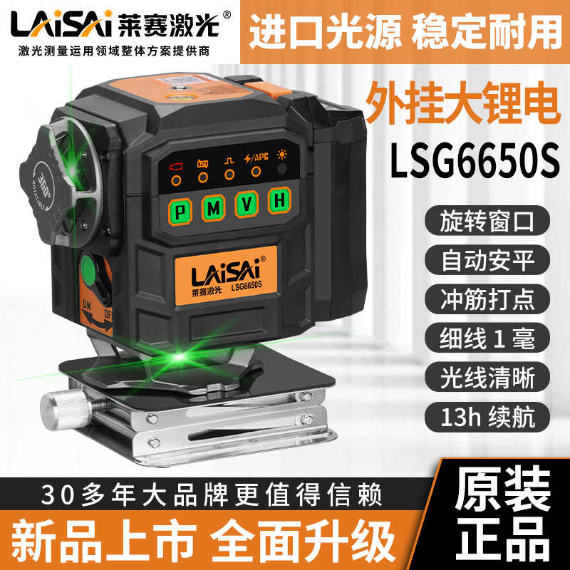 莱赛新款12线激光水平仪LSG6650S大电池包墙地一体自动安平红外线