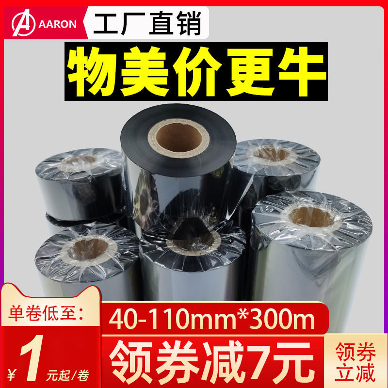 蜡基碳带卷混合基树脂基碳带碳带110x300签纸铜版纸热转印色带