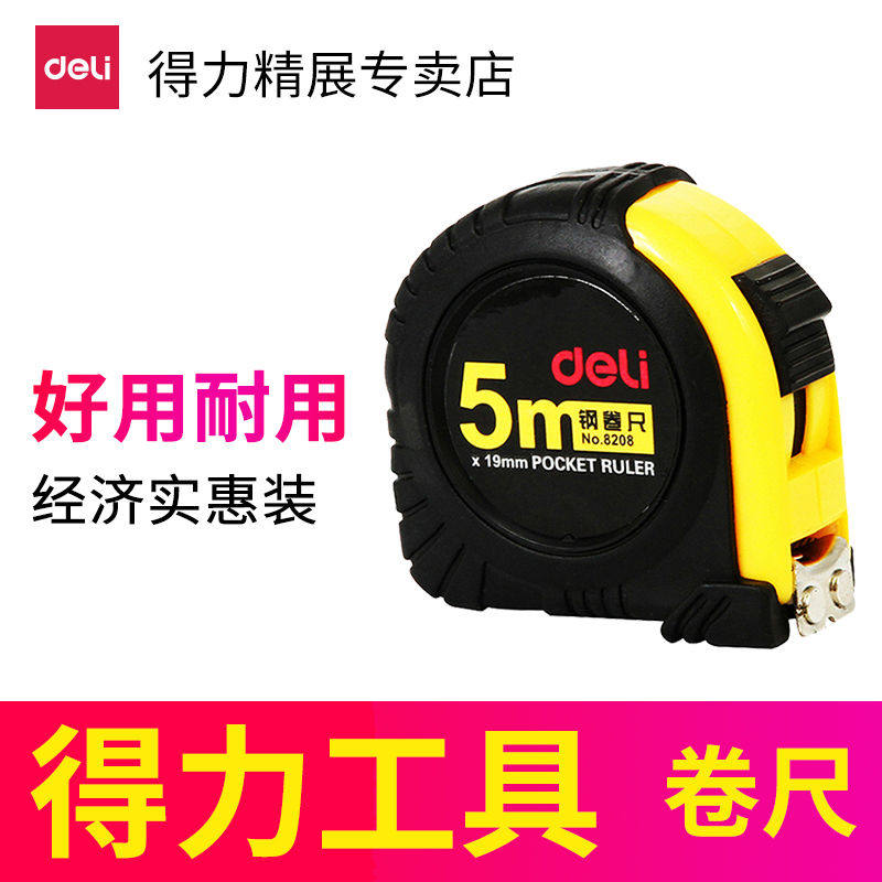 得力工具钢卷尺2米3米5米7.5米10米钢尺子双刻度测量工具木工卷尺