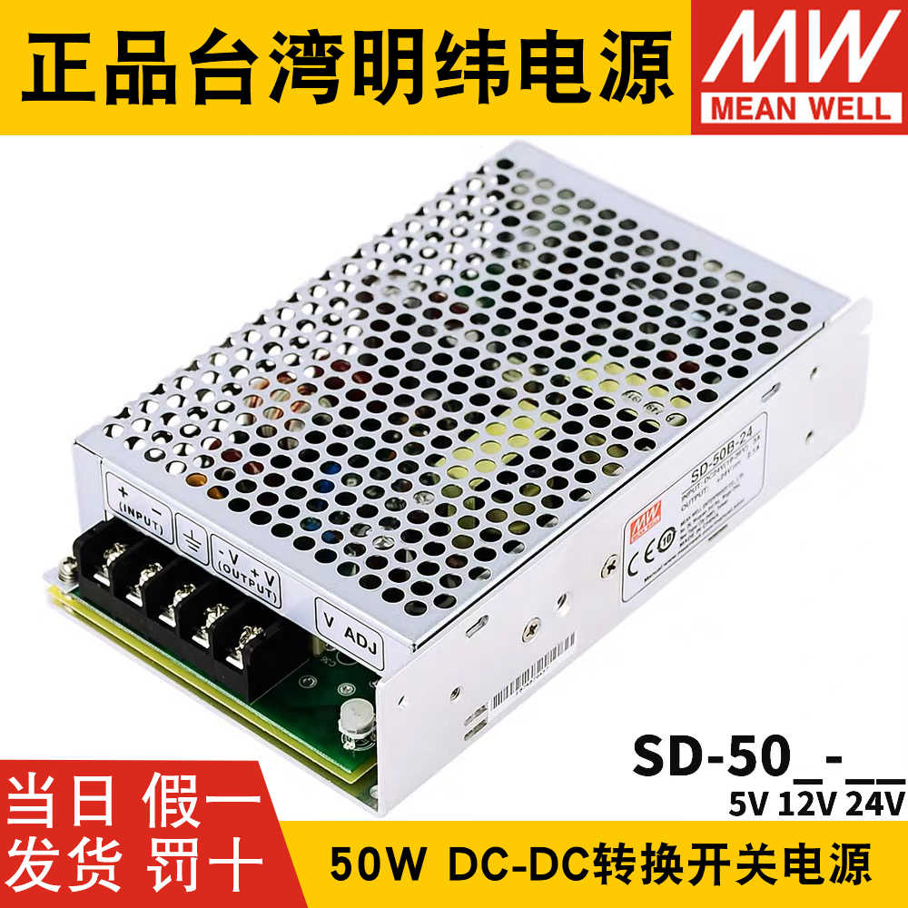 台湾明纬DC转DC直流50W开关电源SD-50A/50B/50C 5V/12V/24V