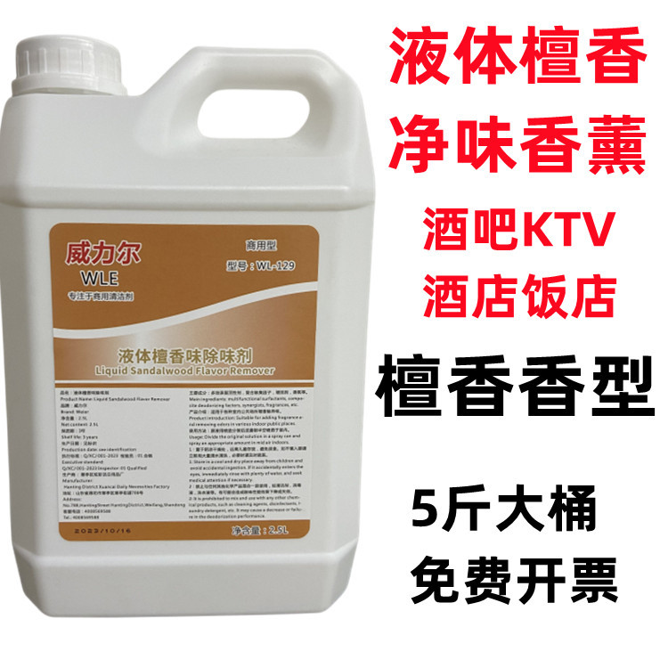 液体檀香薰除味剂公共场所公共卫生间厕所除臭去味除异味净化空气