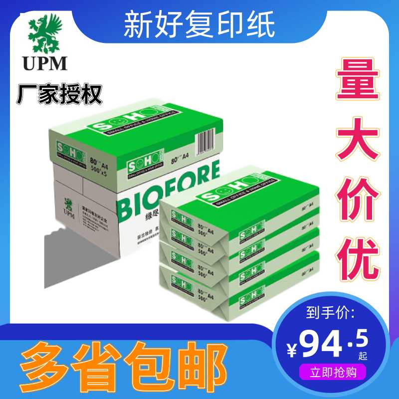 UPM绿新好全国整箱包邮10包 包邮 UPM新好A4 A3 70G 80G复印纸