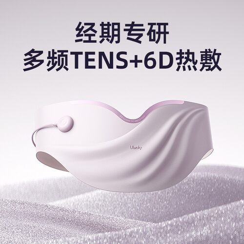 【ULucky安宫仪】暖腹腰带TENS脉冲女生用大姨妈神器按摩仪月经热