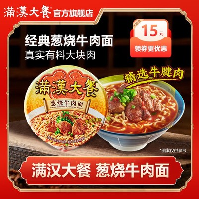 满汉大餐 经典葱烧牛肉面泡面鲜香辣大块牛肉正宗美味优选速食S