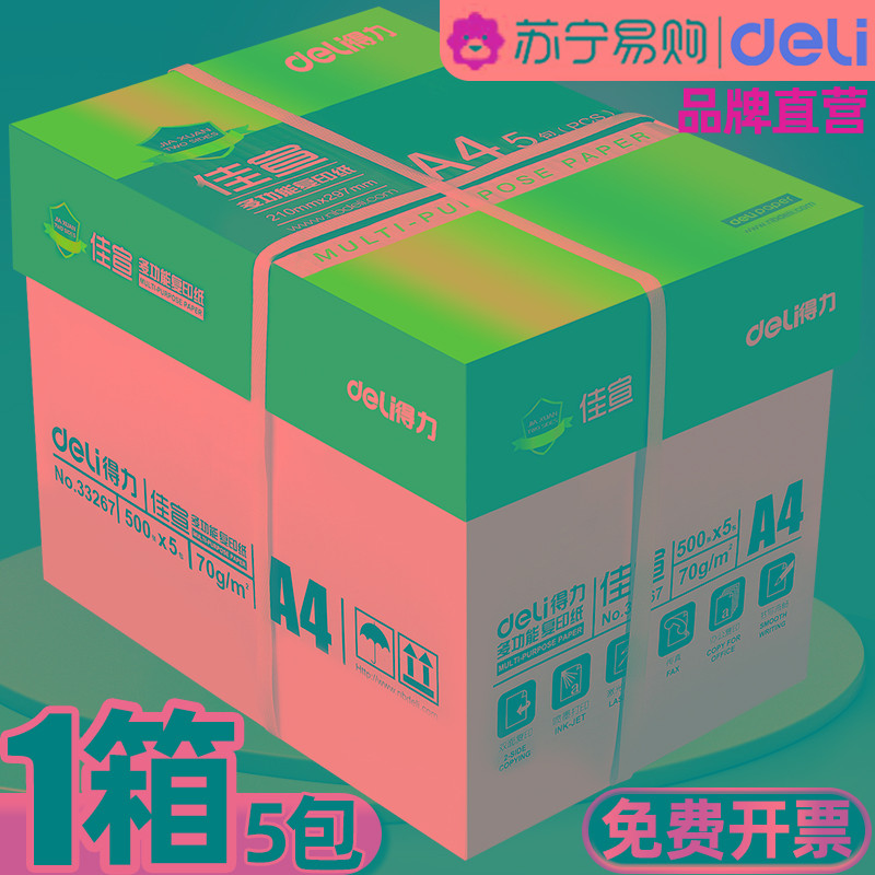 1730得力A4打印纸80g加厚复印纸木浆500张可双面办公单一包草