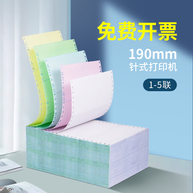 190mm针式打印纸1一联2二联3三联4四联5五联等分二等分三等分发