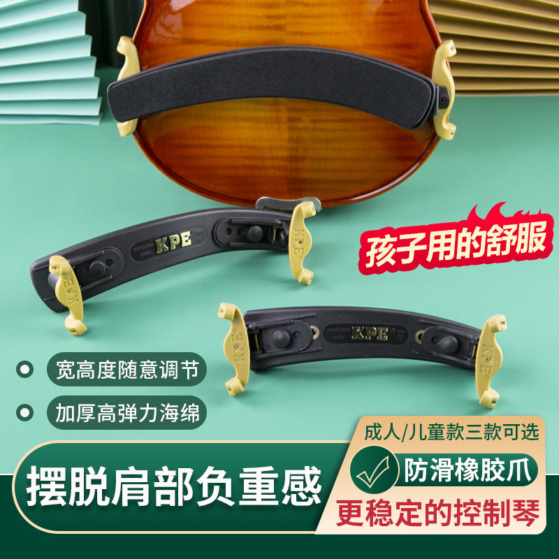 KPE卡派尔小提琴肩托专业肩垫琴托4/4 3/4 1/2 1/4 1/8 尺寸可选