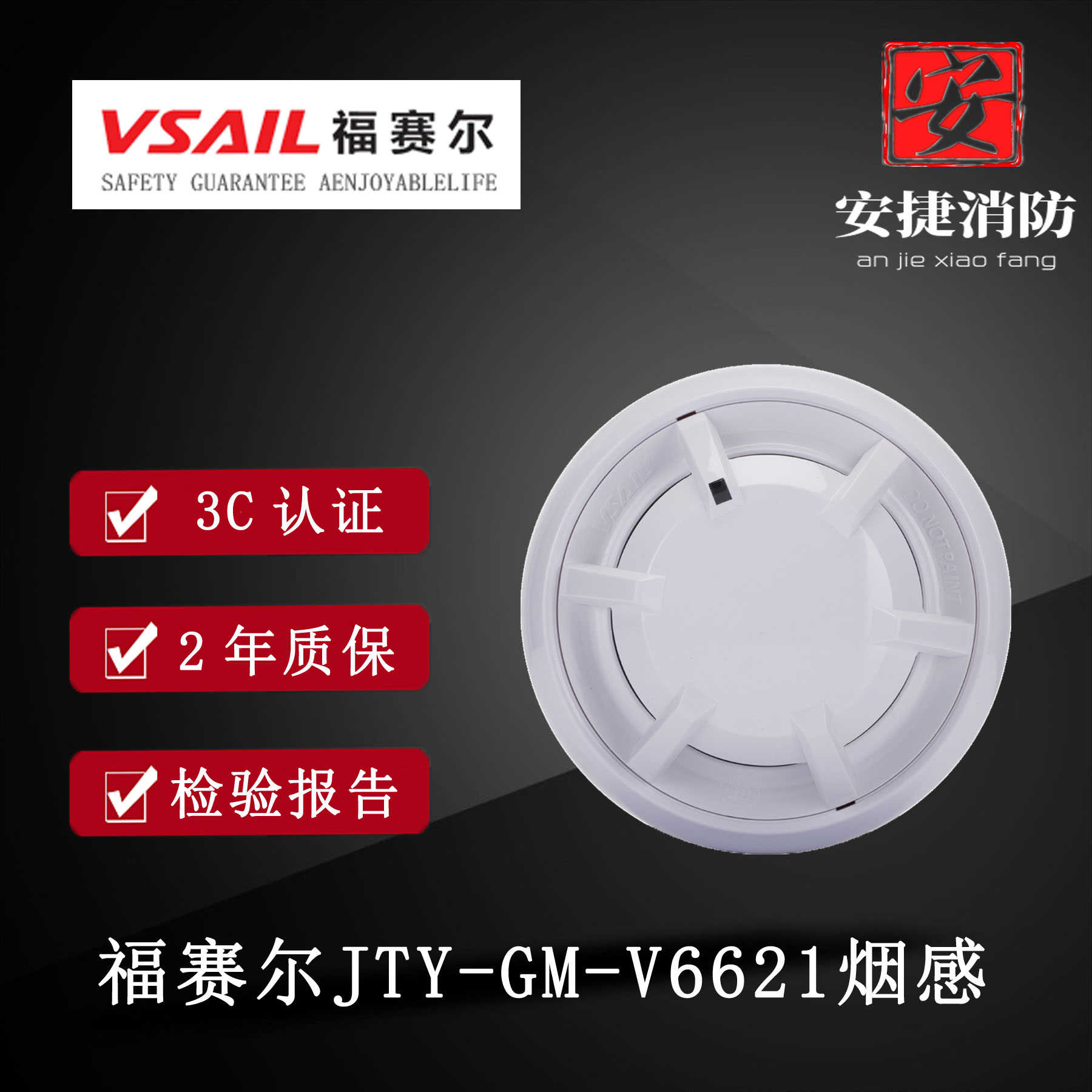 北京福赛尔JTY-GM-V6621点型光电感烟火灾探测器报警器烟感手报温