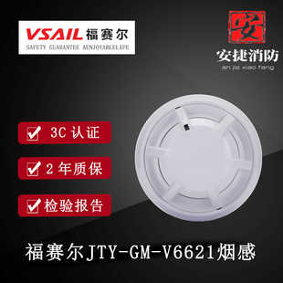 北京福赛尔JTY-GM-V6621点型光电感烟火灾探测器报警器烟感手报温