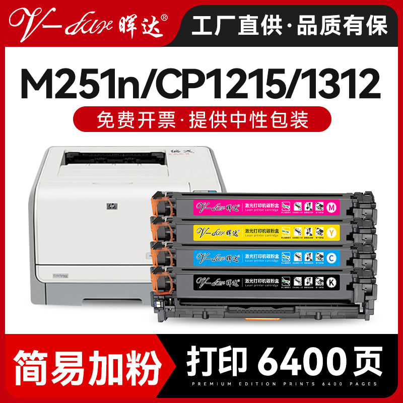晖达适用惠普M251N硒鼓HP1215 hp 200 131a 125a cp1215 M276n CF