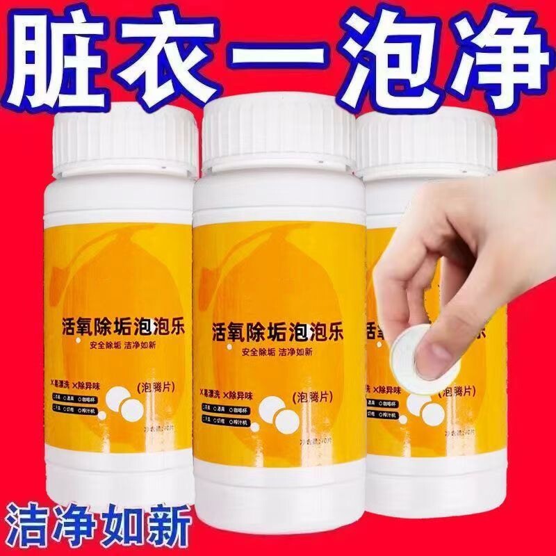 活氧除垢泡腾片洗衣服专用多功能去污除霉除臭清洁茶具杯子清洁剂