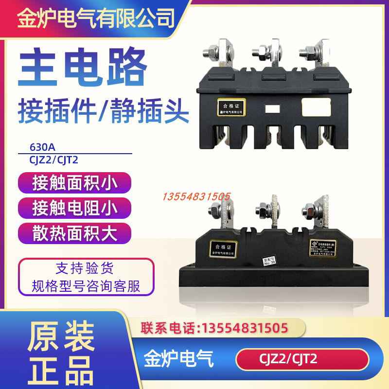 金炉CJZ2-630A主电路接插件CJT2-630A 一次插件MCZC1-630A MCZT1
