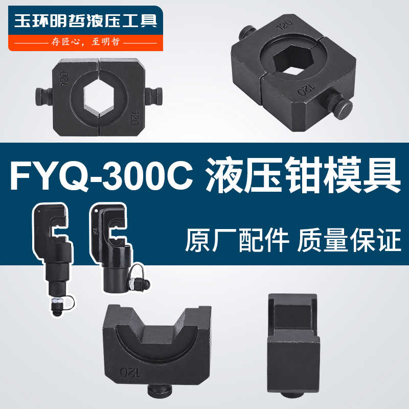 FYQ-300C液压压接钳六角压模16-300mm模具模子手动端子压线钳