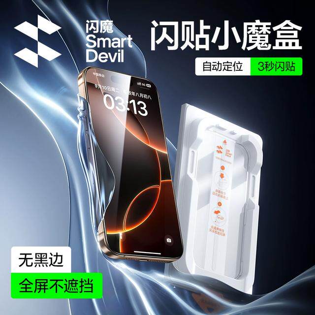 闪魔闪贴小魔盒适用苹果15/16无黑边钢化膜小米14红米K80手机膜