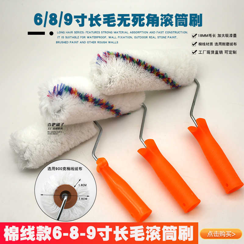 棉线死角长毛滚筒刷 6/8/9寸油漆乳胶漆涂料滚筒 防水施工刷子