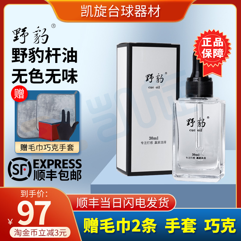 野豹杆油台球杆专用保养油小头杆杆油球杆油斯诺克台球杆油保养油