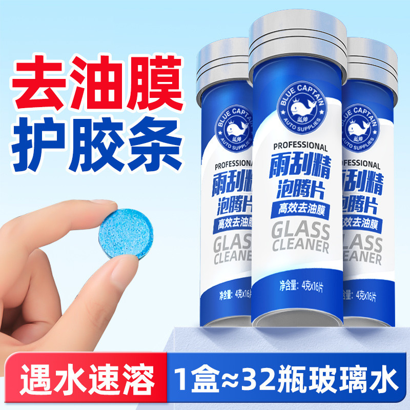 蓝帅玻璃水泡腾片汽车用雨刮液强力去油膜车用浓缩雨刷精四季通用