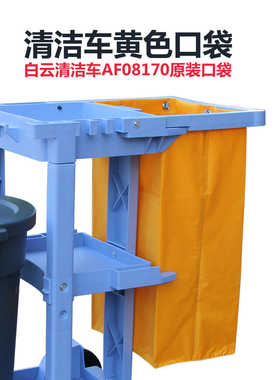 白云清洁车AF08170原装黄色口袋子多用途清洁车蓝色布袋帆布袋子