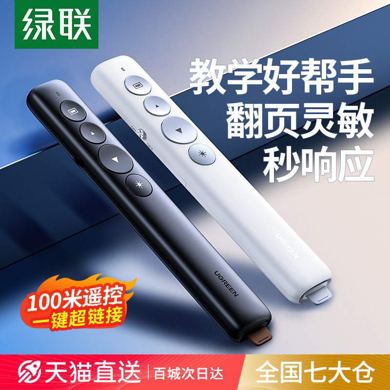 绿联翻页笔教师用多功能激光笔上课用电脑ppt遥控笔多媒体投