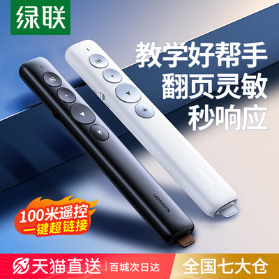 绿联翻页笔教师用多功能激光笔上课用电脑ppt遥控笔多媒体投影仪