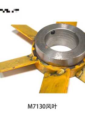 杭州南通M7130B磨床风叶  平面磨床主轴风叶 平衡铁风叶