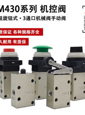 机械阀VM430-01-00/01S/02S/30B/R/33/32G/34R/G/Y机控阀按钮旋钮