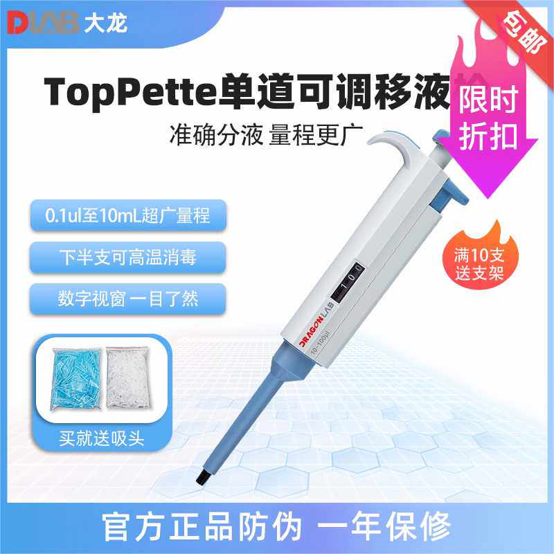 北京大龙移液器微量加样器吸头实验室TopPette手动单道可调移液枪