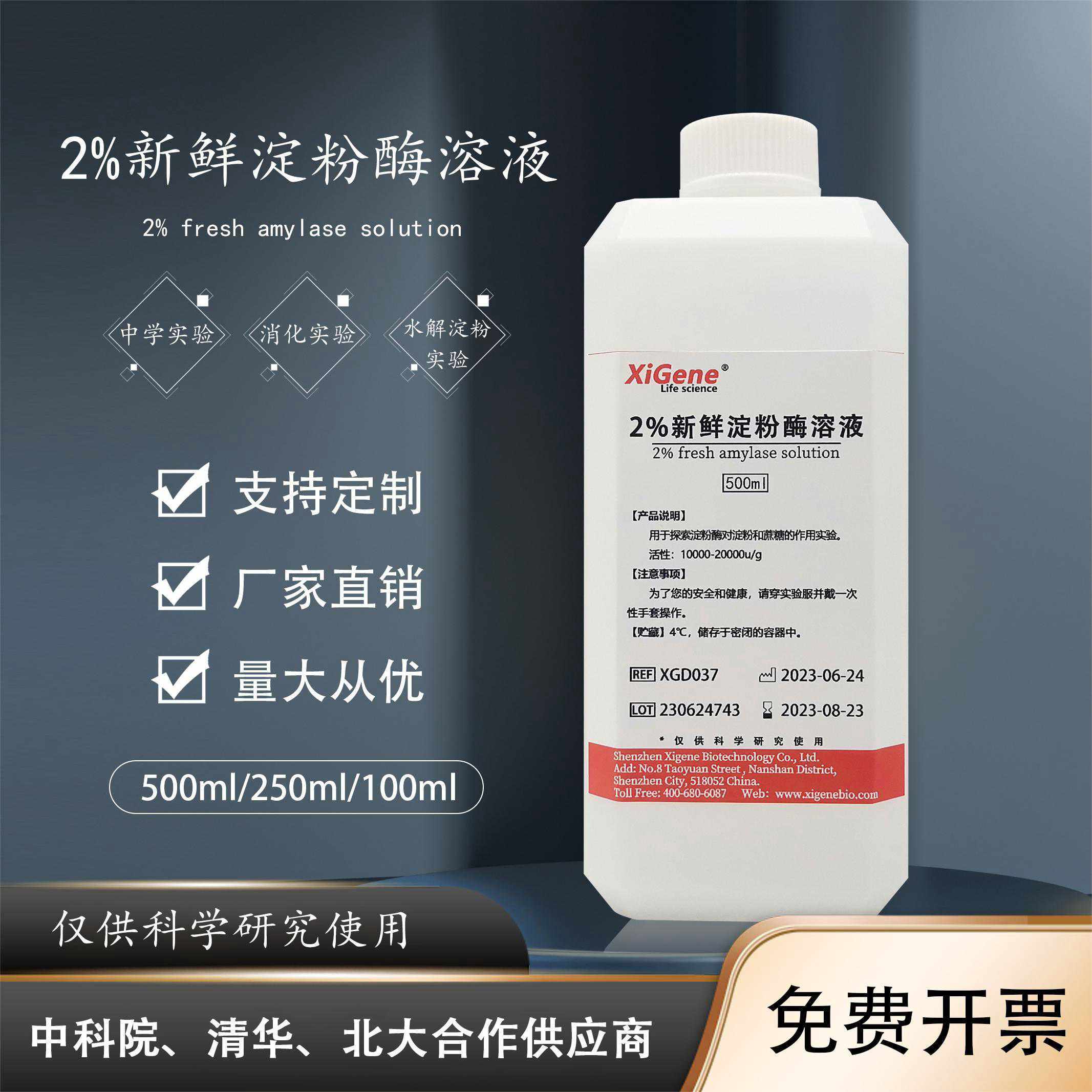 淀粉酶准溶液2% 初中高中生物实验用 水解淀粉活性酶实验试剂