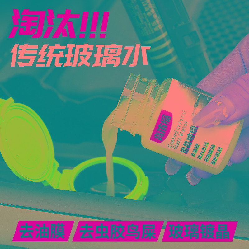 超浓缩玻璃水汽车去除油膜防冻液去污雨刷精防雨驱水玻璃镀晶剂