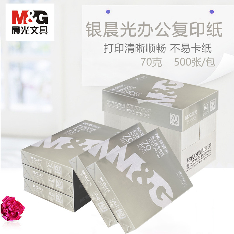 晨光 银 绿蓝 红A4纸打印纸复印纸70克500张80g双面办公用白纸5包图片