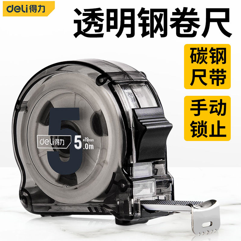 得力工具透明3米5米10米加厚卷尺电镀碳钢钢尺子不掉漆木工尺盒尺